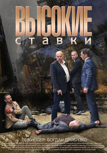 Высокие ставки (2015) - смотреть онлайн